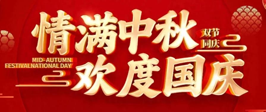 2023歡度國(guó)慶，情滿(mǎn)中秋！